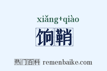 饷鞘是什么意思的图片